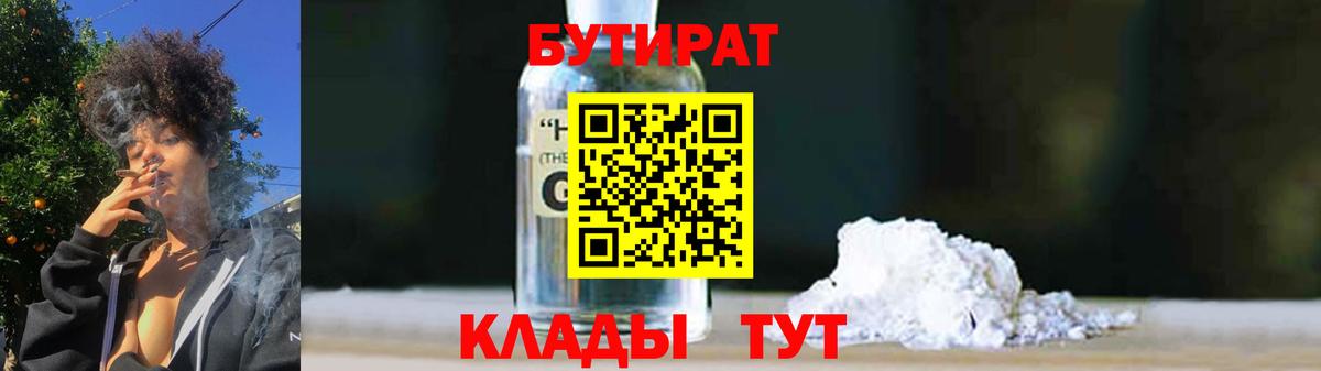 БУТИРАТ 1.4BDO Ижевск